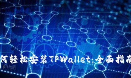 苹果手机用户如何轻松安装TPWallet：全面指南与常见问题解答