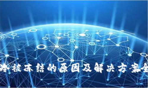 比特币冷被冻结的原因及解决方案全面解析