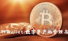 深入探索TPWallet：数字资产的管理与交易平台
