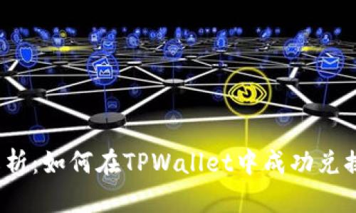 : 全面解析：如何在TPWallet中成功兑换Kishu币