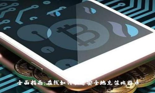 全面指南：在线如何快速安全地充值比特币