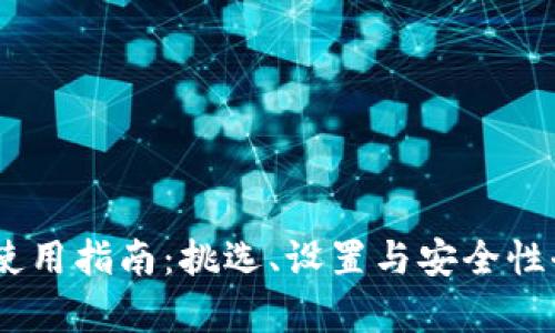 XRPApp使用指南：挑选、设置与安全性全面解析