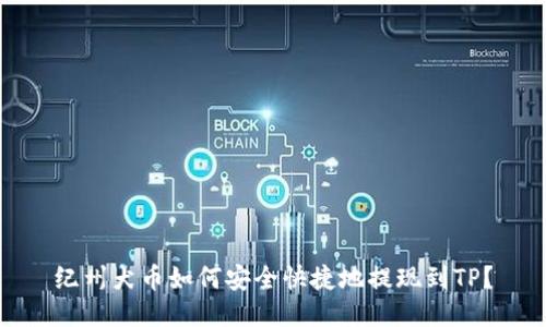 纪州犬币如何安全快捷地提现到TP？