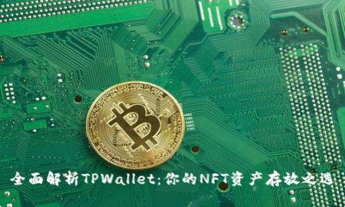 全面解析TPWallet：你的NFT资产存放之选