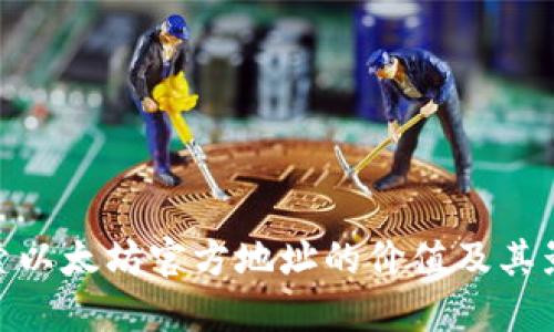 探索以太坊官方地址的价值及其影响