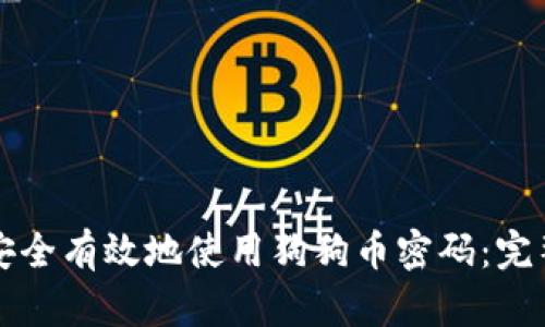 如何安全有效地使用狗狗币密码：完整指南