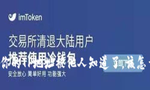 发现你的TP地址被他人知道了，该怎么办？